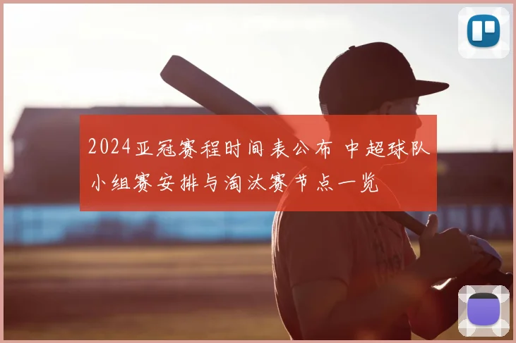 2024亚冠赛程时间表公布 中超球队小组赛安排与淘汰赛节点一览