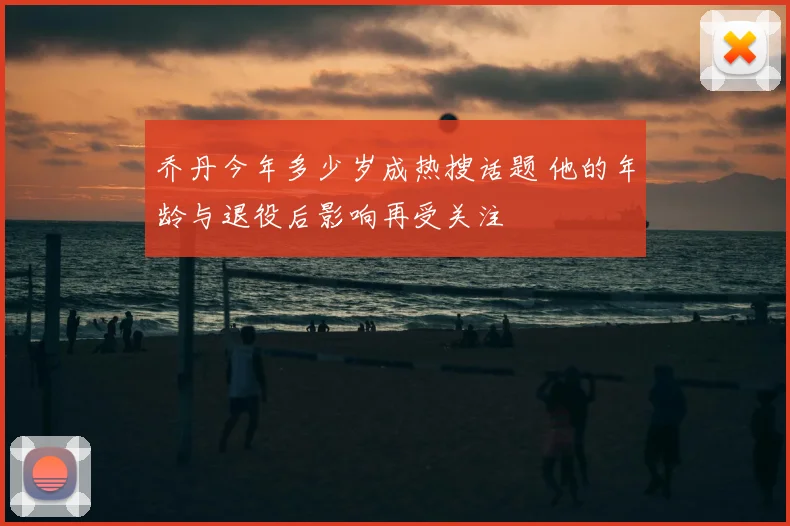 乔丹今年多少岁成热搜话题 他的年龄与退役后影响再受关注