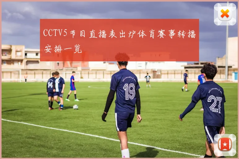 CCTV5节目直播表出炉体育赛事转播安排一览