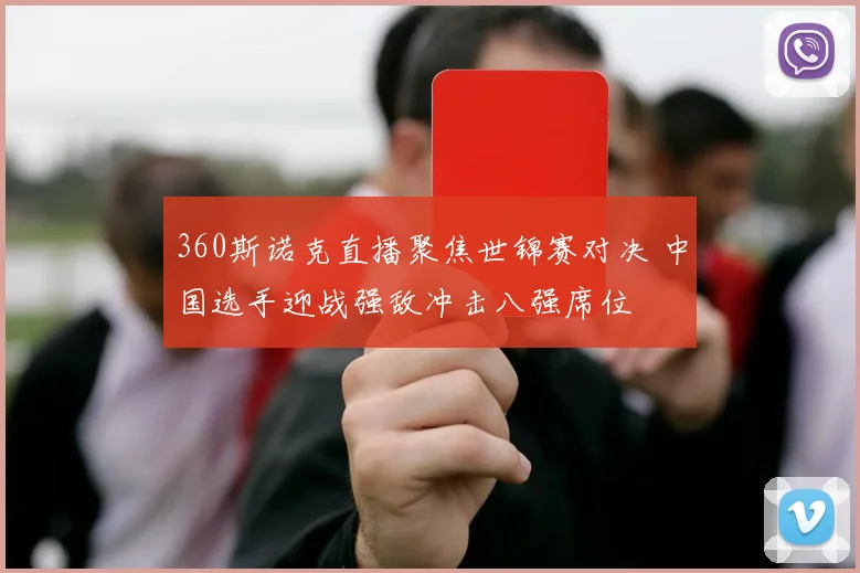 360斯诺克直播聚焦世锦赛对决 中国选手迎战强敌冲击八强席位