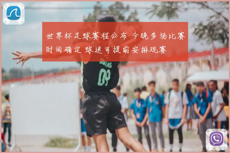 世界杯足球赛程公布 今晚多场比赛时间确定 球迷可提前安排观赛