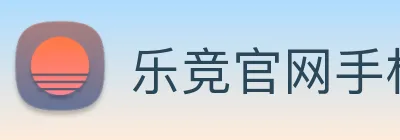 乐竞官网手机版 Logo
